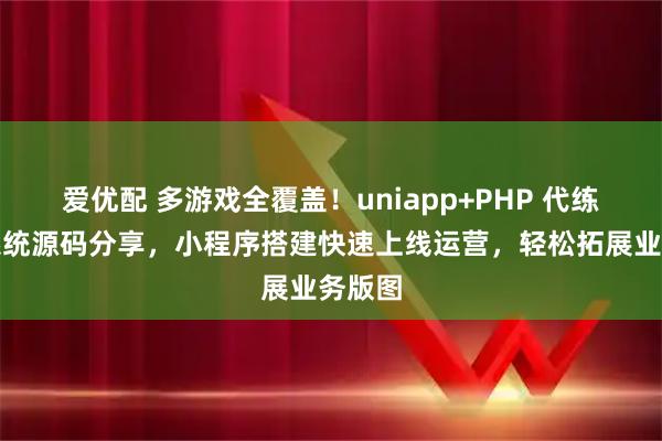 爱优配 多游戏全覆盖！uniapp+PHP 代练护航系统源码分享，小程序搭建快速上线运营，轻松拓展业务版图