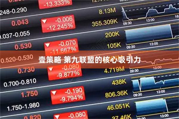 壹策略 第九联盟的核心吸引力