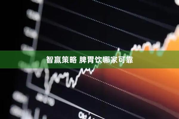 智赢策略 脾胃饮哪家可靠
